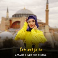 Постер песни Аманта Бисултанова - Сан мерза са