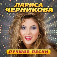 Постер песни Лариса Черникова - Розовые очки (Ты не приходи) (Remastered 2023)