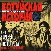 Постер песни Аня Воробей - Этап