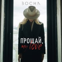 Постер песни BOCHA - Прощай, my love