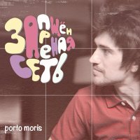 Постер песни Porto Moris - Запрещённая сеть