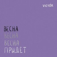 Постер песни victór - Всё, что касается