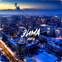 Постер песни Кипа - ЗИМА