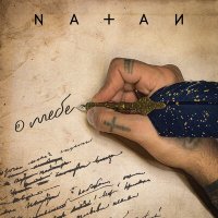 Постер песни Natan - О тебе