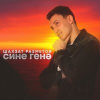 Постер песни Шахзат Разметов - Сине генэ