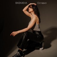 Постер песни Baskaeva - Оставил (Remix)