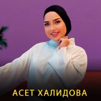 Постер песни Асет Халидова - Д1алур вац