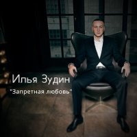 Постер песни Илья Зудин - Запретная любовь