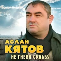 Постер песни Аслан Кятов - Не гневи судьбу