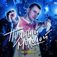 Постер песни 4ETVERGOV - Пьяный Молодой