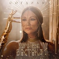 Постер песни Согдиана - Королева Востока