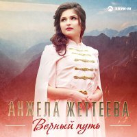 Постер песни Анжела Жеттеева - Танец судьбы