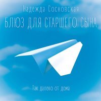Постер песни Надежда Сосновская - Воспоминание о плавании