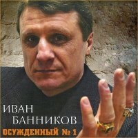 Постер песни Иван Банников - Осуждённый № 1