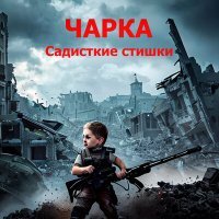 Постер песни Чарка - Холодильник