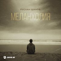 Постер песни Руслан Шанов - Меланхолия