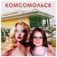 Постер песни Комсомольск - Ни мозгов ни денег