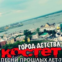 Постер песни Костет - Клевая погодка