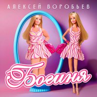 Постер песни Алексей Воробьёв - Богиня