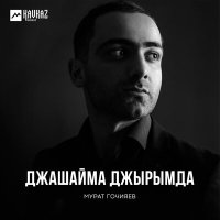 Постер песни Мурат Гочияев - Къарча таш