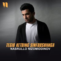 Постер песни Nasrullo Nizomiddinov - Tegib ketding sinfdoshimga