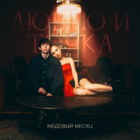 Постер песни Медовый Месяц - Люблю и точка