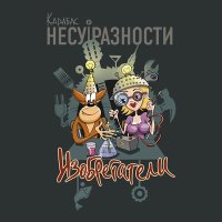 Постер песни Карабас и НЕСУРАЗНОСТИ - Табуретка, верёвка и мыло