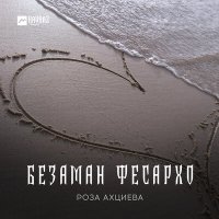 Постер песни Роза Ахциева - Безаман фесархо