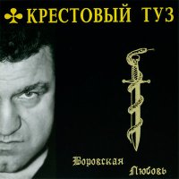 Постер песни Крестовый туз - Первоход