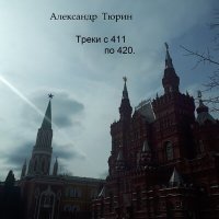 Постер песни Александр Тюрин - Цыган.