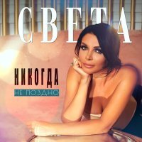 Постер песни Света - Никогда не поздно