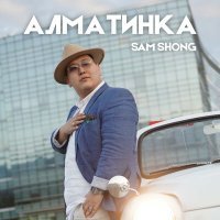 Постер песни Sam Shong - Алматинка