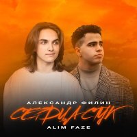 Постер песни Александр Филин, Alim Faze - Сердца стук