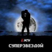 Постер песни Жги - Суперзвездой