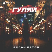 Постер песни Аслан Кятов - Гуляй