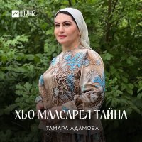Постер песни Тамара Адамова - Хьо маасарел тайна