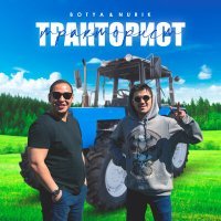 Постер песни BOTYA & NURIK - Тракторист