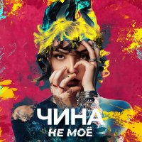 Постер песни ЧИНА - НЕ МОЁ