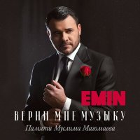 Постер песни EMIN - Лунная серенада