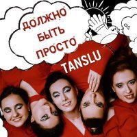 Постер песни Tanslu - Должно быть просто