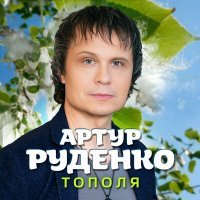 Постер песни Артур - Тополя