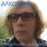 Постер песни Алкоголь - Ведь луна непрерывно плывёт (Acoustic)