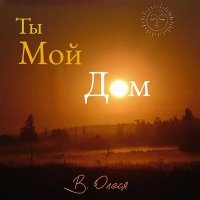 Постер песни В.Олеся - Ты мой дом