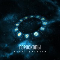 Постер песни Ирина Дубцова - Гороскопы