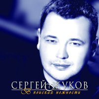 Постер песни Сергей Жуков - Розы (Denis Gutnikov Remix)