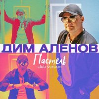 Постер песни Дим Аленов - Пастель (Club Version)