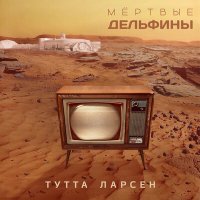 Постер песни Мёртвые Дельфины - Тутта Ларсен