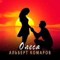 Постер песни Альберт Комаров - Олеся