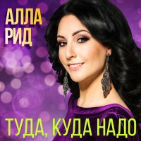 Постер песни Алла Рид - Туда, куда надо