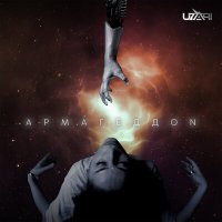 Постер песни UZARI - Армагеддон